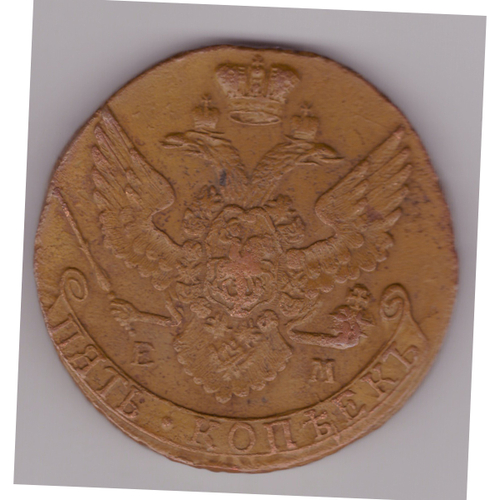 5 копеек 1791 год ЕМ Екатерина II VF+