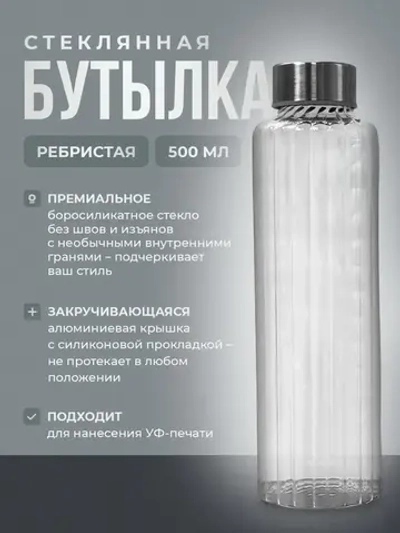 Бутылка стеклянная ребристая с крышкой 500 мл