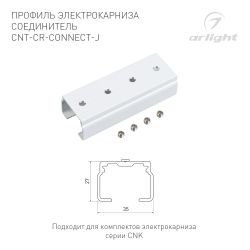 Профиль электрокарниза соединитель CNT-CR-CONNECT-J (Arlight, Алюминий) 054824
