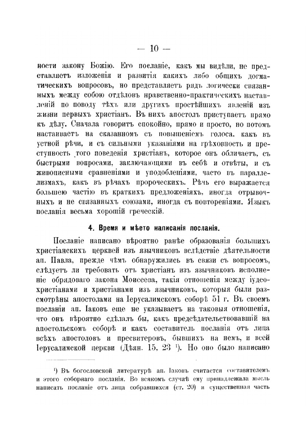 Соборные послания. Ап. Иакова, первое и второе Ап. Петра и Ап. Иуды | Н. Орлин