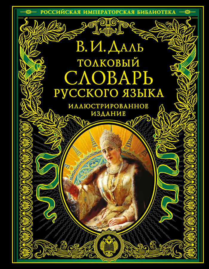 Толковый словарь русского языка: иллюстр.издание