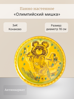 &&& Панно настенное "Олимпийский мишка" (ЗиК "Конаково")