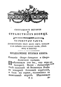 История о странствиях вообще по всем краям земнаго круга. Сочинения господина Прево,  сокращенная новейшим расположением чрез господина Ла-Гарпа члена Французской академии | Прево д'Экзиль Антуан Франсуа