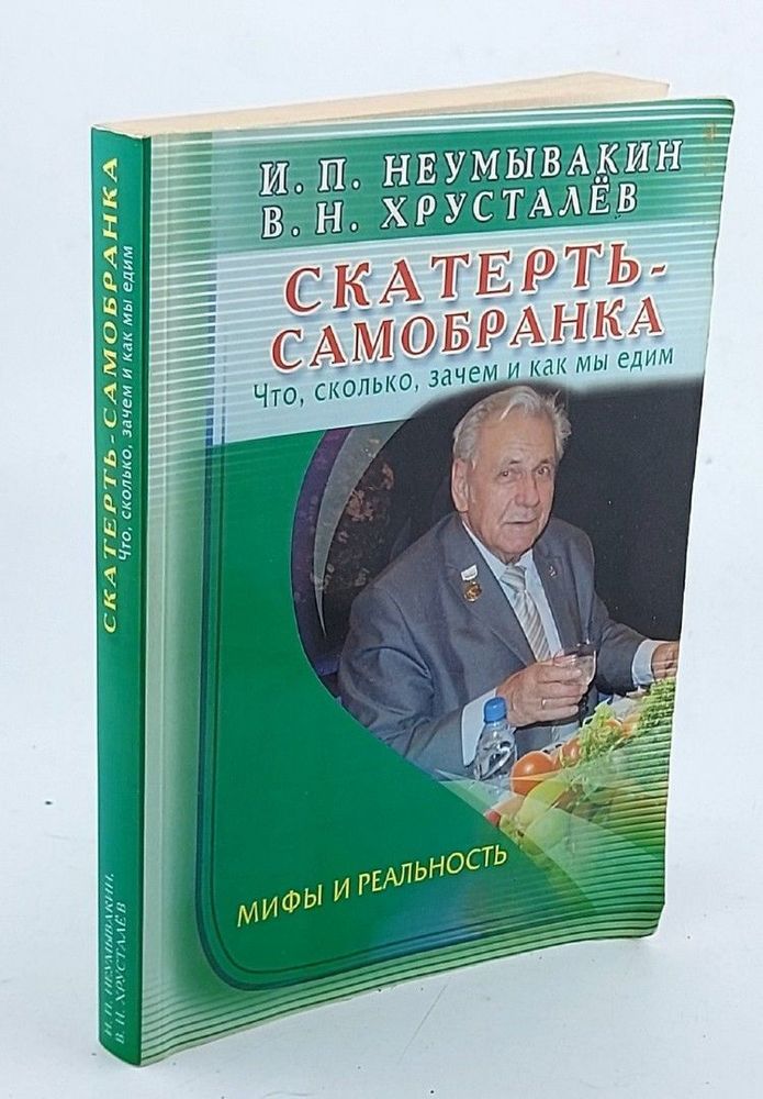 Скатерть-самобранка. Что, сколько, зачем и как мы едим. Мифы и реальность