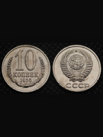 10 копеек 1956 года Проба СССР Копия пробной советской монеты никель