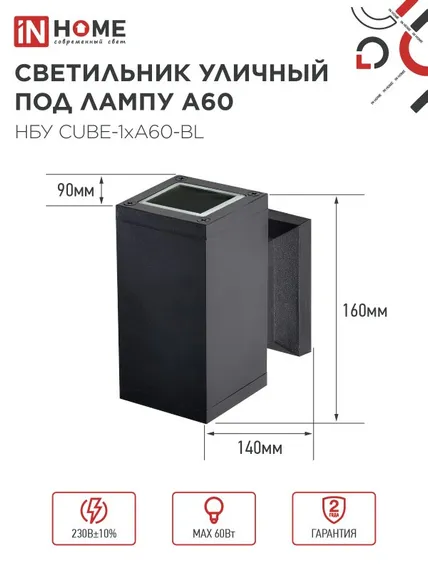 Светильник уличный настенный односторонний НБУ CUBE-1хA60-BL алюминиевый черный IP54 IN HOME