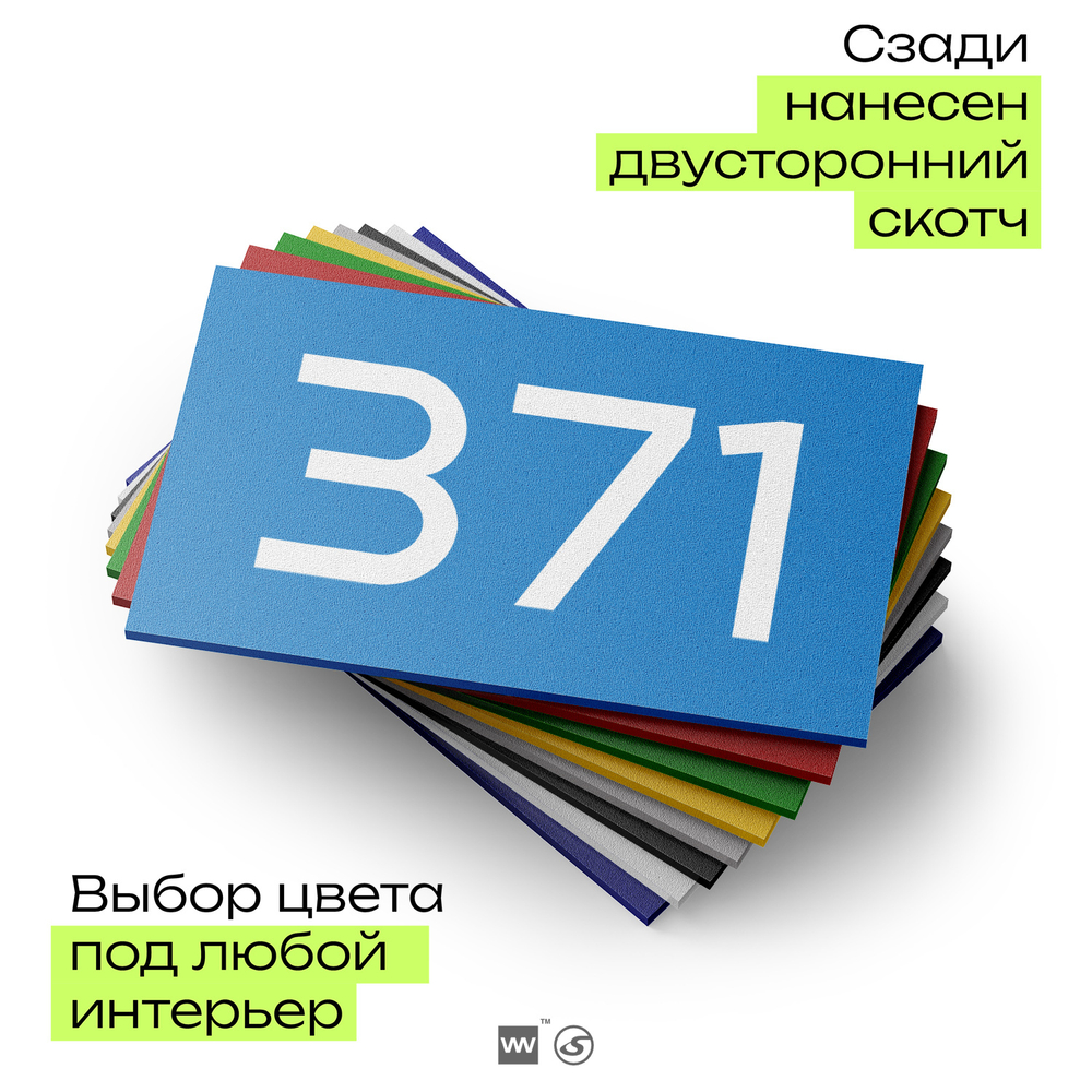 Номер на дверь 371, табличка на дверь для офиса, квартиры, кабинета, аудитории, склада, голубая 120х70 мм, Айдентика Технолоджи