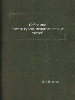 Собрание литературно-педагогических статей | Н.И. Пирогов