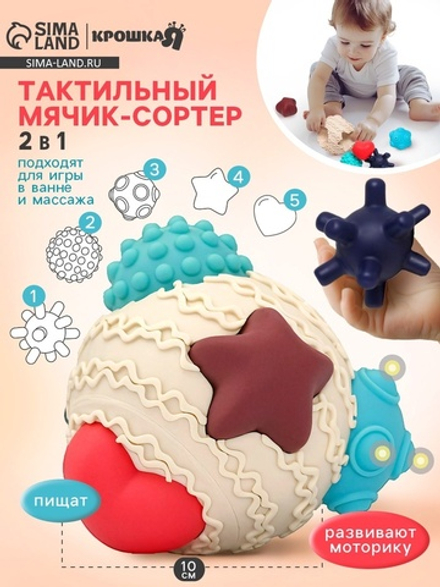 Развивающий тактильный мячик-сортер 2 в 1 Крошка Я, с пищалкой, 5 шт.