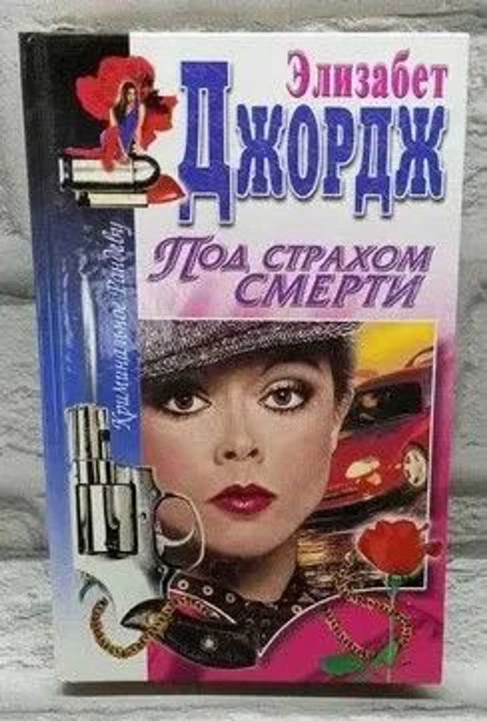 Элизабет Джордж. Под страхом смерти.