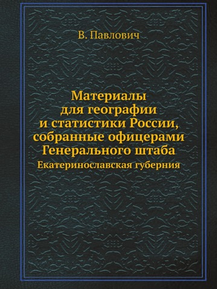 Материалы для географии и статистики России, собранные офицерами Генерального штаба. Екатеринославская губерния | В. Павлович