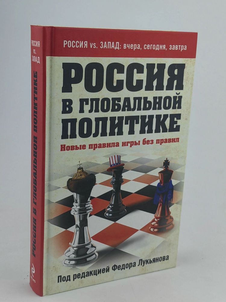 Россия в глобальной политике. Новые правила игры без правил