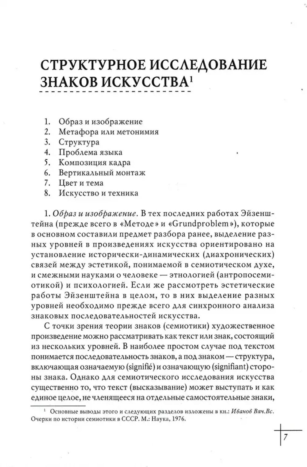 Эстетика Сергея Эйзенштейна