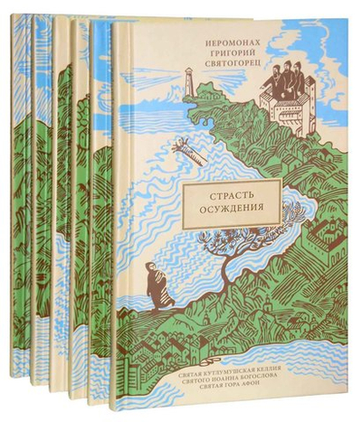 Серия "Святой Афон". Комплект из 4 книг.  Иеромонах Григорий Святогорец