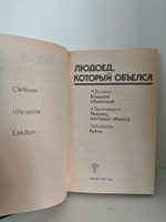 Людоед, который объелся