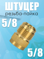 Переходник резьба-пайка 5/8"х5/8"