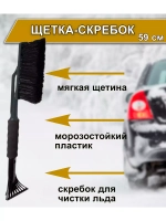 Щетка автомобильная для снега и льда со скребком 59см Techno