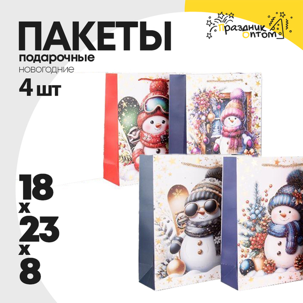 
          пакет 18 х 23 х 8 подарочный 4шт новогодний набор (белый, синий)
