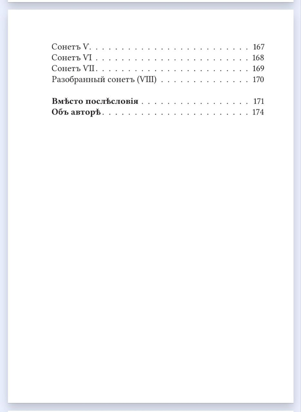 Книга со сборником произведений Н.В. Кузнецова "Марiонъ" в дореформенной орфографии