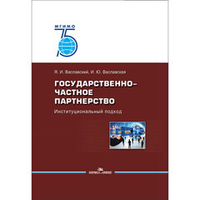 Ваславский Я. И., Ваславская И. Ю. Государственно-частное партнерство: Институциональный подход