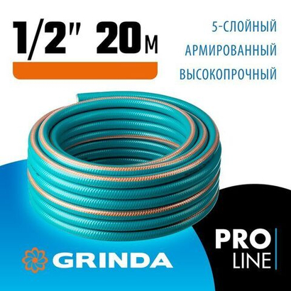 Поливочный шланг GRINDA EXPERT 5 1/2, 20 м, 35 атм, пятислойный, плетёное армирование PROLine