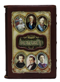 "Александр (Великие имена)" Книга подарочная в коже