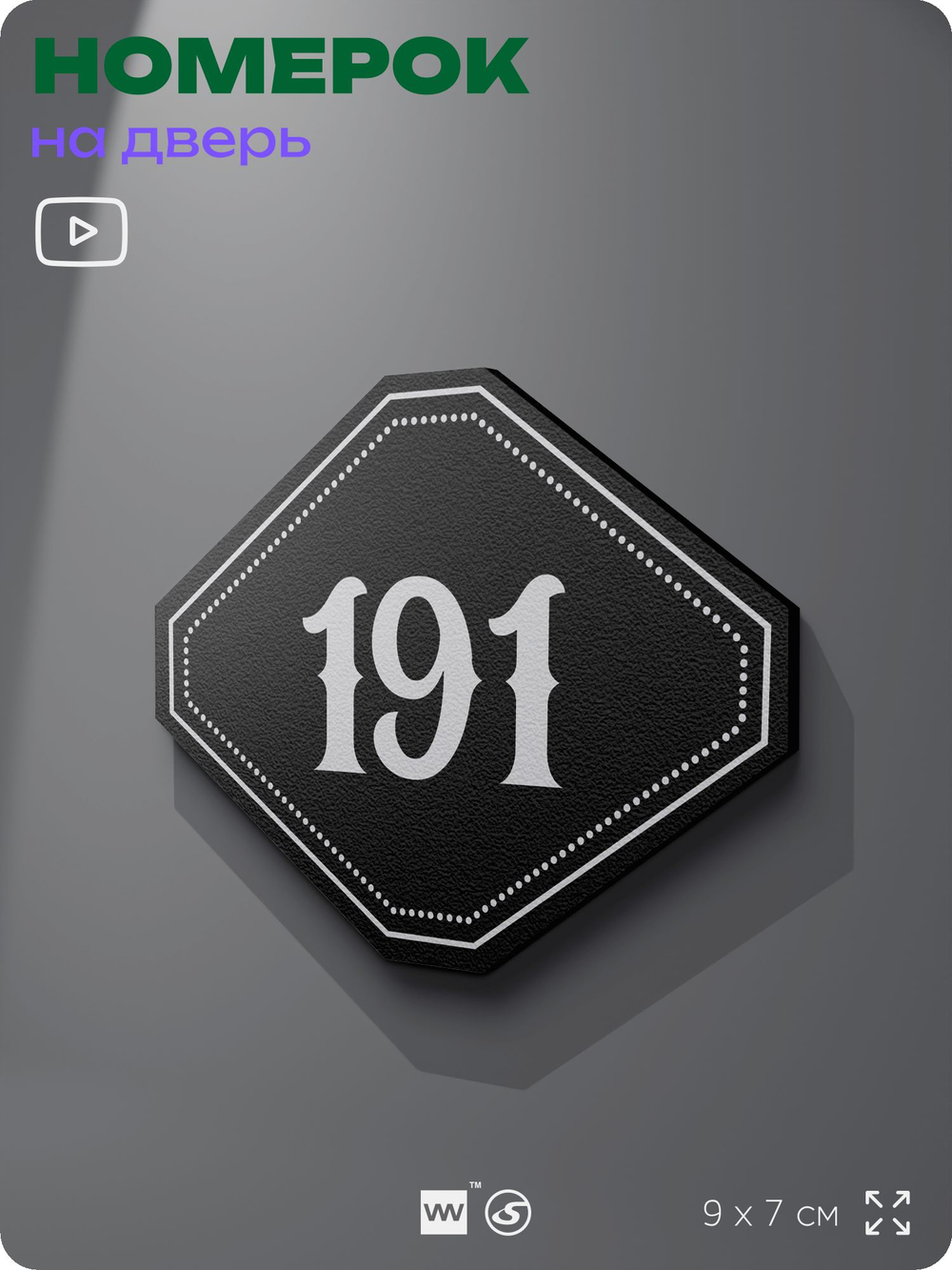 Номерок на дверь квартиры 191, для кабинета, офиса, шильдик 9 х 7 см, черный, Айдентика Технолоджи