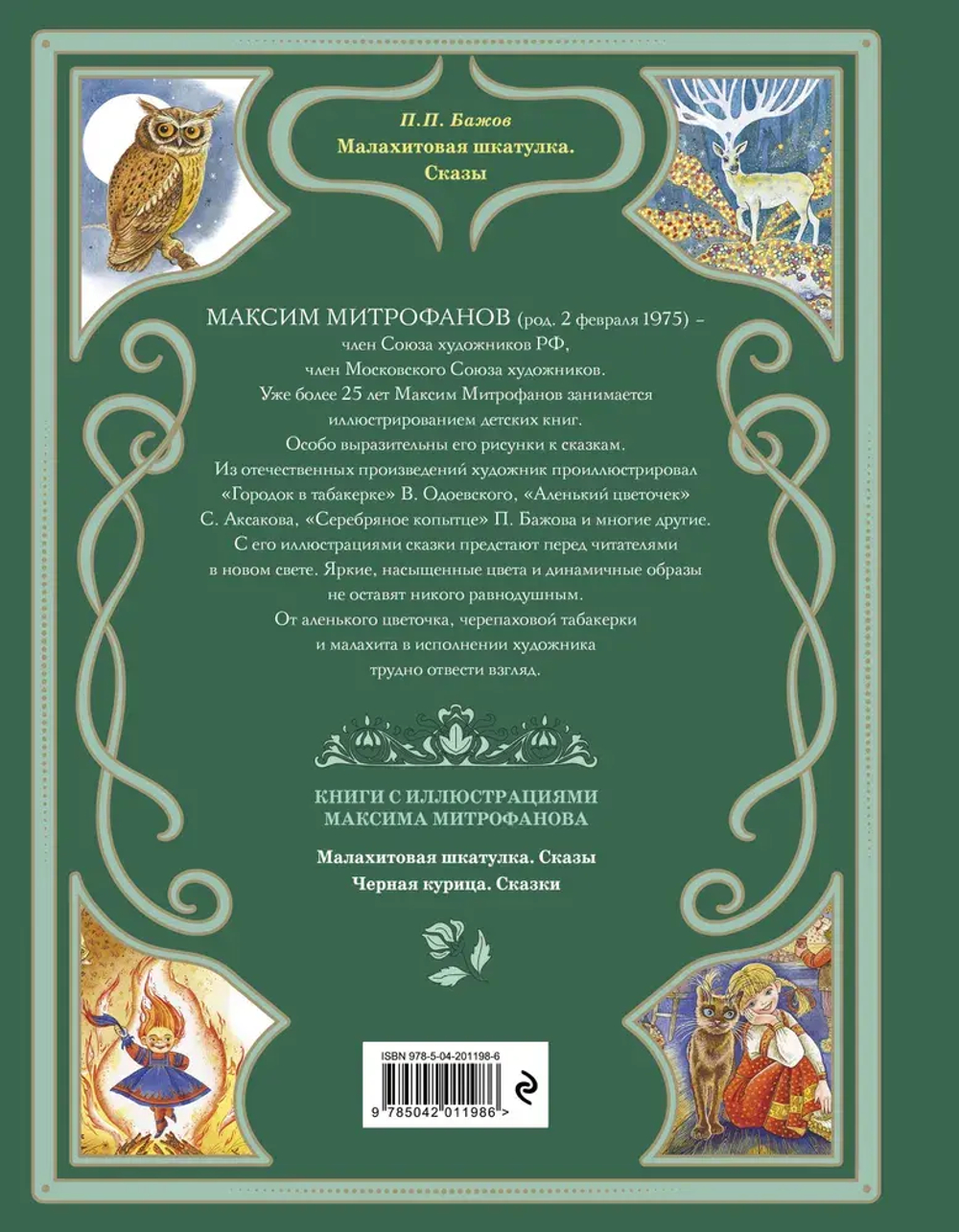 Малахитовая шкатулка. Сказы (ил. М. Митрофанова)