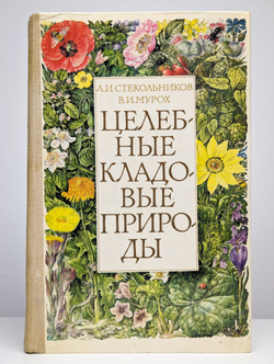 Целебные кладовые природы