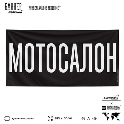Рекламная вывеска баннер МОТОСАЛОН для автомагазина, Silver Plane x Айдентика Технолоджи