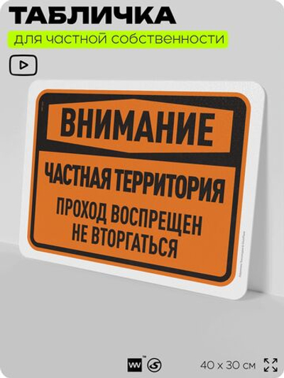 Табличка для частной территории "Внимание, частная территория", на дом, для участка, организаций, предупреждающая, 40х30 см, Silver Plane x Айдентика Технолоджи