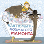 Как помыть лохматого мамонта