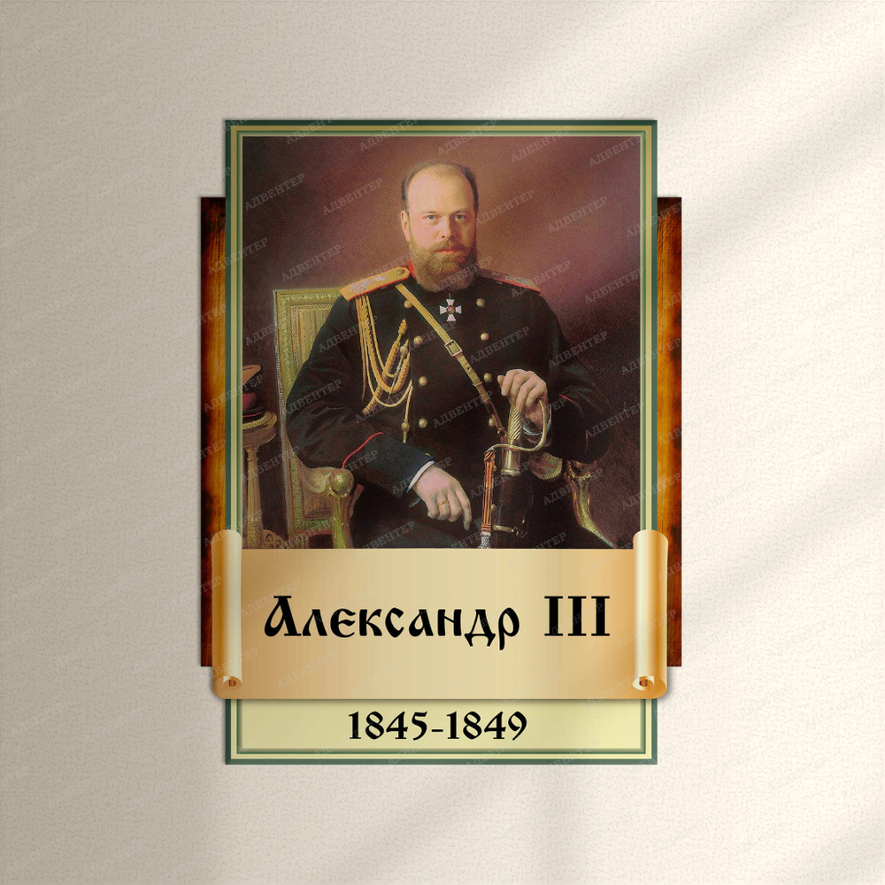 Портрет фигурный Александр III 2945