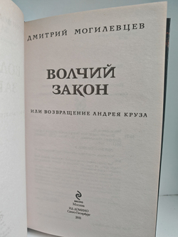 Волчий закон, или Возвращение Андрея Круза