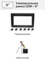Универсальная рамка с 2 DIN (173 x 98 / 178 x 102) на 9"