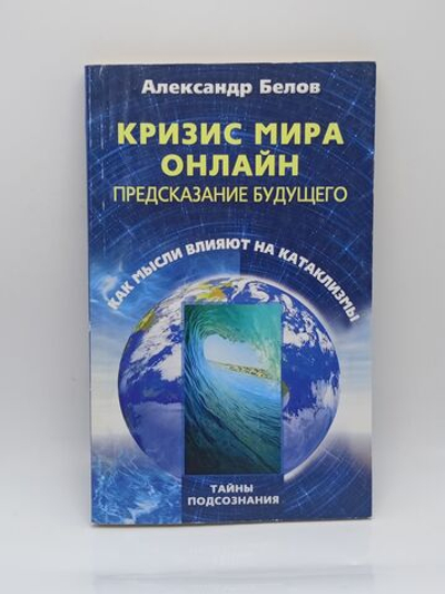 Кризис мира онлайн. Предсказание будущего. Как мысли влияют на катаклизмы