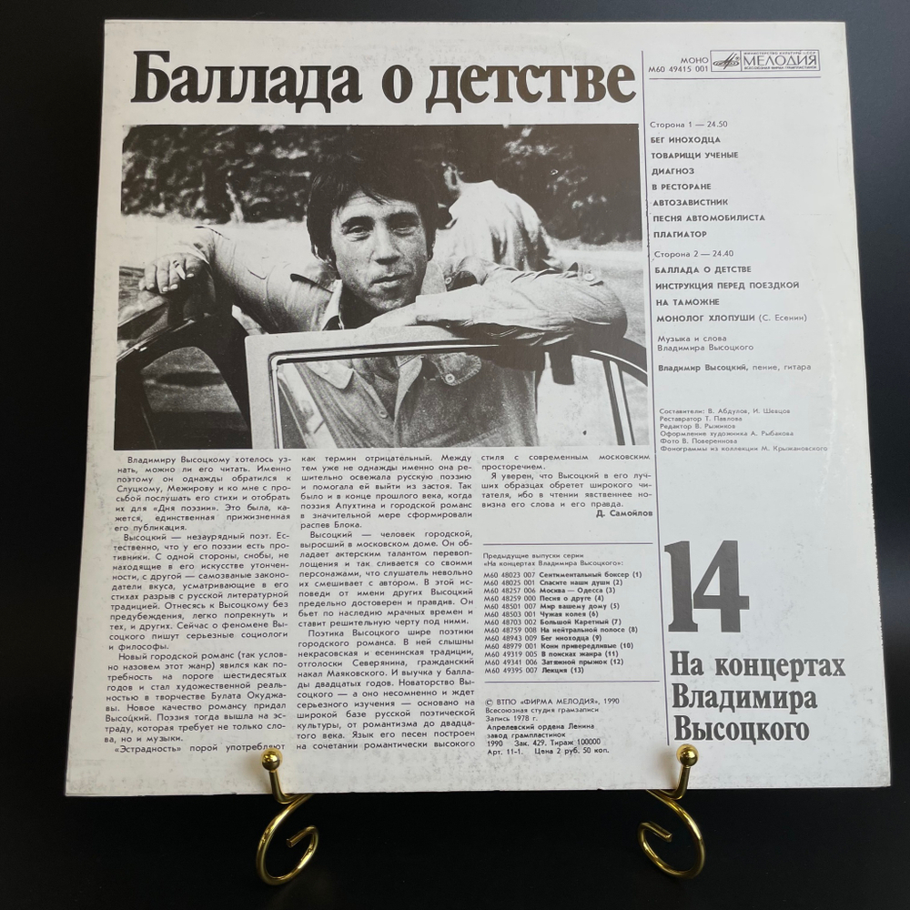 14 Выпуск Владимир Высоцкий - Баллада о детстве, виниловая пластинка 12 дюймов LP, На концертах Владимира Высоцкого Мелодия СССР 1990 год