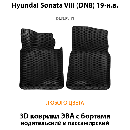 Передние автомобильные коврики ЭВА с бортами для Hyundai Sonata VIII (DN8) 19-н.в.