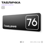 Табличка с номером помещения "Помещение №76", номер на дверь, 30 х 10 см, серия COSMO, черная, Айдентика Технолоджи