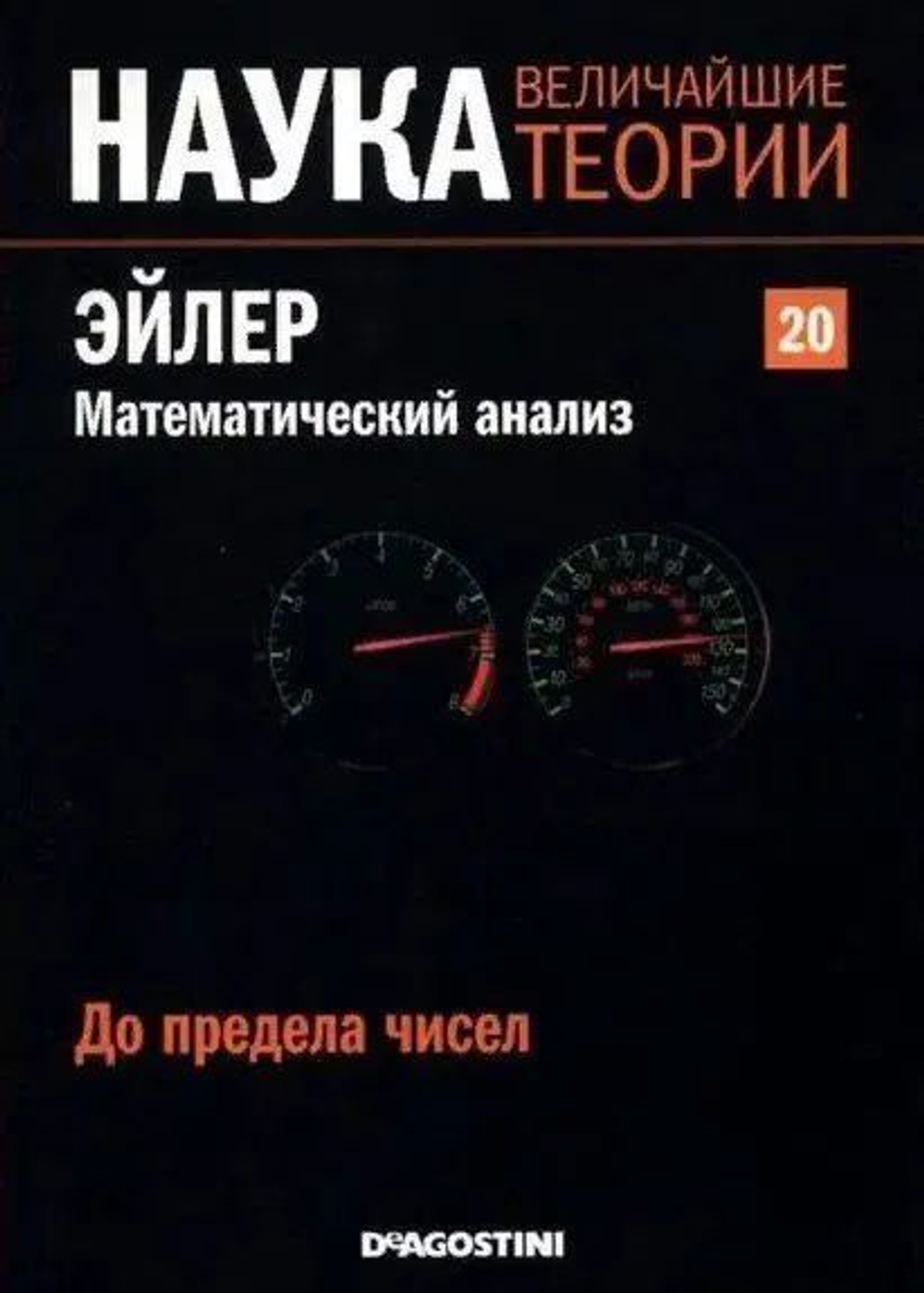 Комплект журналов (50 штук). Наука. Величайшие теории. Deagostini.