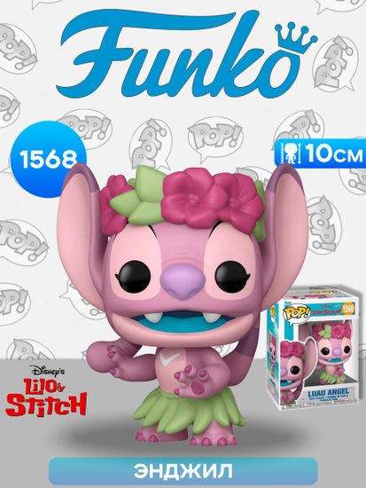 Фигурка Funko POP! Disney Lilo & Stitch Luau Angel (1568) 86274 / Фигурка Фанко ПОП! по мотивам мультфильма "Лило и Стич", Энджил