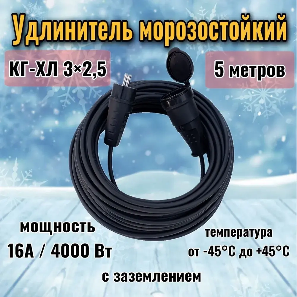 Удлинитель силовой 5 метров 1 розетка КГ-ХЛ 3х2,5 мм морозостойкий с заземлением