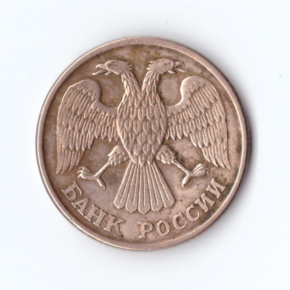 5 рублей 1992 Л Брак - полный раскол штемпеля