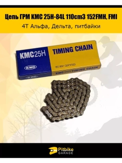 Цепь ГРМ 25H-84L для мопеда с двигателем 152FMI