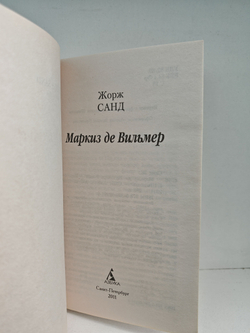 Маркиз де Вильмер