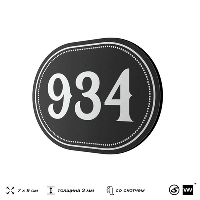 Номерок на дверь квартиры 934, для кабинета, офиса, шильдик 9 х 7 см, черный, Айдентика Технолоджи