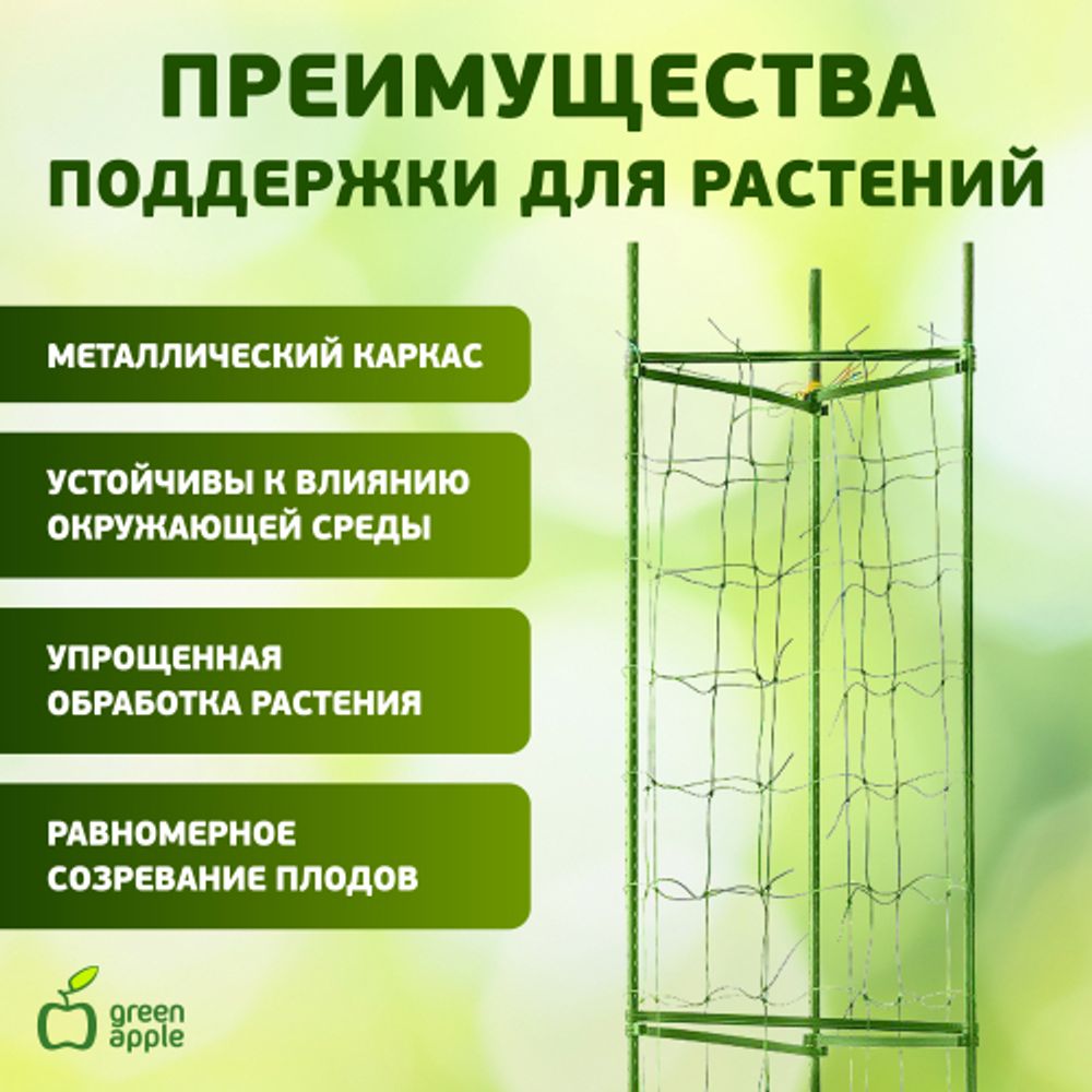 GTCY-2 GREEN APPLE Опора для томатов с сеткой 0,9*1,5м