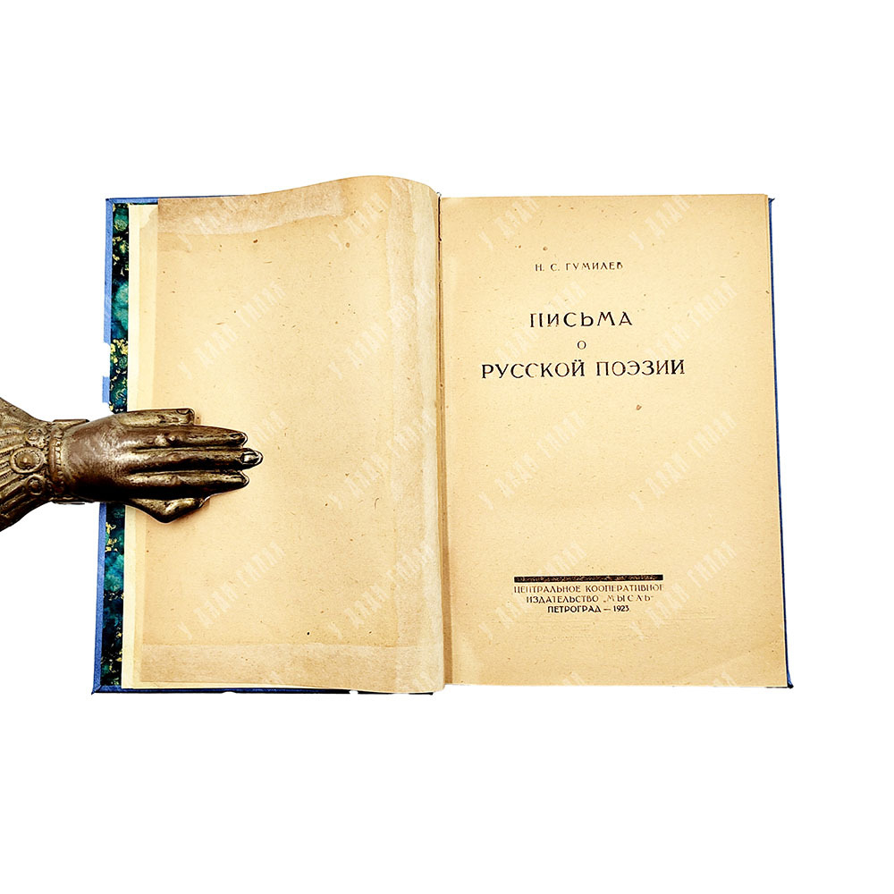 Гумилев Н. С. Письма о русской поэзии. — Пг.: Мысль, 1923 г.
