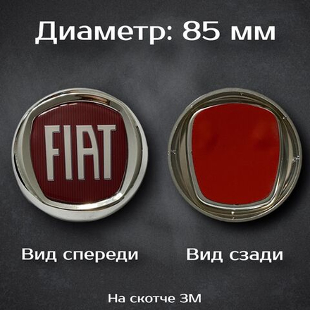 Эмблема Fiat / Шильдик Фиат 85 мм