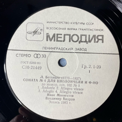 Винтажная виниловая пластинка LP Л. Бетховен, Иван Монигетти, Владимир Виардо, Сонаты 4 и 5 Для Виолончели И Фортепиано (СССР 1984)